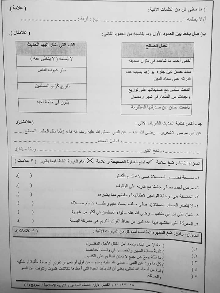 NDk4MTEx2 بالصور نموذج A وكالة امتحان التربية الاسلامية النهائي للصف السادس الفصل الاول 2018